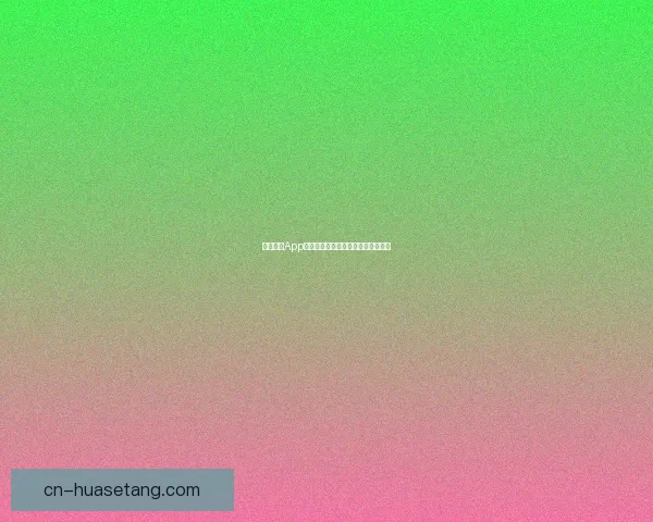 海角社区App下载：连接真实，点亮你的生活灵感