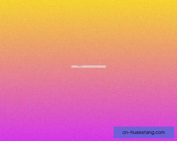 蜜臀直播app在线：解锁无限魅力，点亮你的夜晚