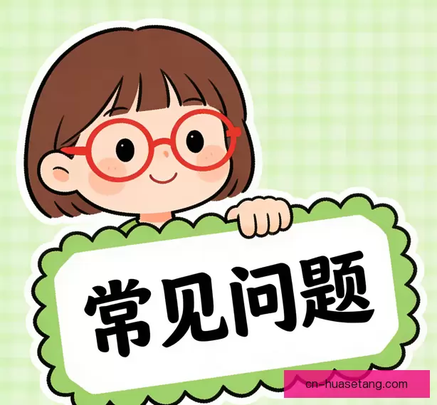 常见问题